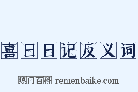 喜日日记反义词是什么意思的图片